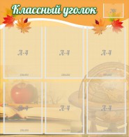 Стенд "Классный уголок" №26 - fgospostavki.ru - Тула
