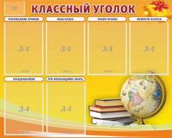 Стенд "Классный уголок" №29 - fgospostavki.ru - Тула