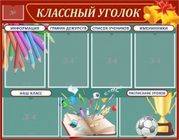 Стенд "Классный уголок" Вариант 42 - fgospostavki.ru - Тула