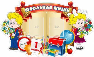 Стенд "Школьная жизнь" - fgospostavki.ru - Тула