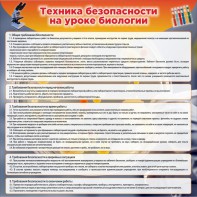 Стенд "Техника безопасности на уроках биологии" Вариант 1 - fgospostavki.ru - Тула