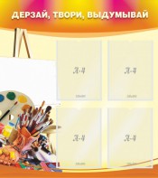 Стенд "Дерзай, твори, выдумывай" - fgospostavki.ru - Тула