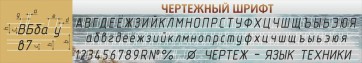 Стенд "Чертежный шрифт" - fgospostavki.ru - Тула
