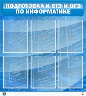 Стенд "Подготовка к ЕГЭ и ОГЭ по информатике (6 карманов)" - fgospostavki.ru - Тула