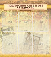 Стенд "Подготовка к ЕГЭ и ОГЭ по истории (6 карманов)" - fgospostavki.ru - Тула