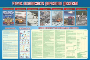 Стенд "Уголок безопасности дорожного движения" Вариант 4 - fgospostavki.ru - Тула