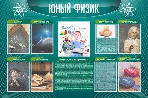 Стенд "Юный физик" Вариант 2 - fgospostavki.ru - Тула