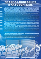 Стенд "Правила поведения в актовом зале №2" - fgospostavki.ru - Тула