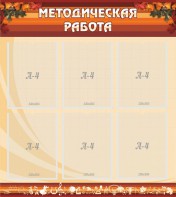 Стенд "Методическая работа" - fgospostavki.ru - Тула