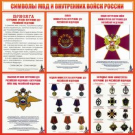 Стенд "Символы МВД и внутренних войск России" - fgospostavki.ru - Тула