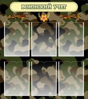 Стенд "Воинский учет" Вариант 1 - fgospostavki.ru - Тула