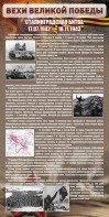 Стенд "Сталинградская битва" - fgospostavki.ru - Тула