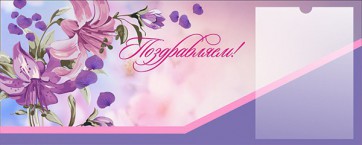 Стенд "Поздравляем!" - fgospostavki.ru - Тула