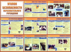 Стенд "Уголок безопасности образовательного учреждения" - fgospostavki.ru - Тула