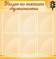Стенд "Уголок по технике безопасности" - fgospostavki.ru - Тула