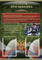 Стенд "Уголок призывника" - fgospostavki.ru - Тула