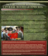 Стенд "Устав. Законы военной службы. Военная присяга." - fgospostavki.ru - Тула