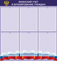 Стенд "Воинский учет и бронирование граждан" - fgospostavki.ru - Тула