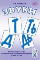 Речевой материал и игры для автоматизации и дифференциации звуков Т, Ть, Д, Дь - fgospostavki.ru - Тула