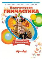 DVD "Пальчиковая гимнастика для развития речи дошкольников" - fgospostavki.ru - Тула