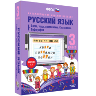 Русский язык 3 класс. Слово, текст, предложение. Состав слова. Орфография - fgospostavki.ru - Тула