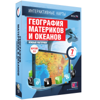 Интерактивные карты. География материков и океанов. 7 класс. Южные материки. - fgospostavki.ru - Тула