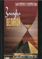 DVD документальный фильм "Загадка великой пирамиды" - fgospostavki.ru - Тула