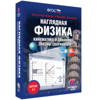 Наглядная физика. Кинематика и динамика. Законы сохранения - fgospostavki.ru - Тула