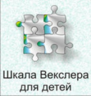 Шкала интеллекта для детей Д. Векслера - fgospostavki.ru - Тула