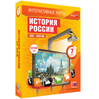 Интерактивные карты. История России. XVII – XVIII вв. 7 класс - fgospostavki.ru - Тула