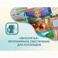 «Звукоречье» Программное обеспечение для Логопедов - fgospostavki.ru - Тула
