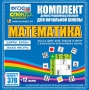 Динамические раздаточные пособия. Математика (карточки). Касса цифр, букв, знаков и фигур с набором интерактивных таблиц. - fgospostavki.ru - Тула