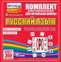 Динамические раздаточные пособия. Русский язык (комплект демонстрационных материалов). Касса букв, слогов, звуковых схем с набором интерактивных таблиц. - fgospostavki.ru - Тула