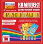 Динамические раздаточные пособия. Обучение грамоте (карточки). Комплект разрезных карточек для тренировки навыков чтения. - fgospostavki.ru - Тула