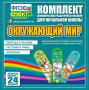 Динамические раздаточные пособия. Окружающий мир (шнуровка). Животные, природа и человек, растения и грибы. - fgospostavki.ru - Тула