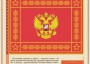 Комплект плакатов "Государственные и военные символы Российской Федерации" - fgospostavki.ru - Тула