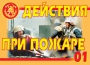 Комплект плакатов "Действия при пожаре" - fgospostavki.ru - Тула