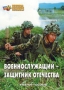 Комплект брошюр по разделу «Основы военной службы» - fgospostavki.ru - Тула