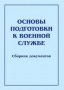 Комплект брошюр по разделу «Основы военной службы» - fgospostavki.ru - Тула