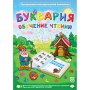 Буквария. Обучение чтению. Программно-методический комплекс - fgospostavki.ru - Тула