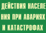 Комплект плакатов "Действия населения при авариях и катастрофах" - fgospostavki.ru - Тула