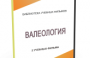 DVD "Валеология" - fgospostavki.ru - Тула