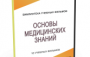 DVD "Основы медицинских знаний" - fgospostavki.ru - Тула