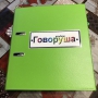 Альбом "Говоруша". Развивающие пособия на липучках  - fgospostavki.ru - Тула