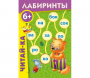 Лабиринты "Читай-ка" - fgospostavki.ru - Тула