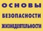 Комплект плакатов "Основы безопасности жизнедеятельности" - fgospostavki.ru - Тула