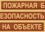 Комплект плакатов "Пожарная безопасность на объекте" - fgospostavki.ru - Тула