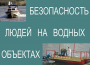 Комплект плакатов "Безопасность людей на водных объектах" - fgospostavki.ru - Тула