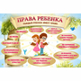 Стенд "Права ребенка" 1,5х1,0 - fgospostavki.ru - Тула