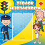 Стенд "Уголок безопасности" с 1 карманом - fgospostavki.ru - Тула